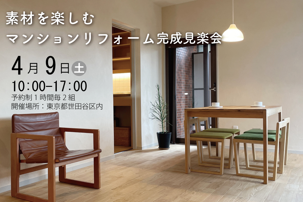 素材を楽しむ マンションリフォーム 完成見楽会(終了)