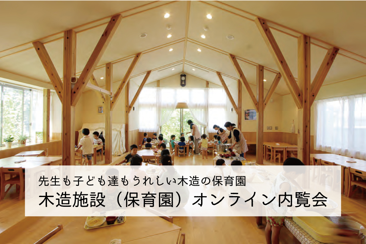 保育勉強会+木の保育施設オンライン内覧会（終了）