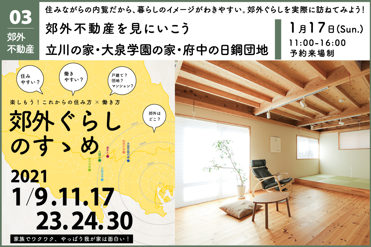 郊外不動産を見に行こう「練馬の家・府中の日鋼団地」ツアー（終了）