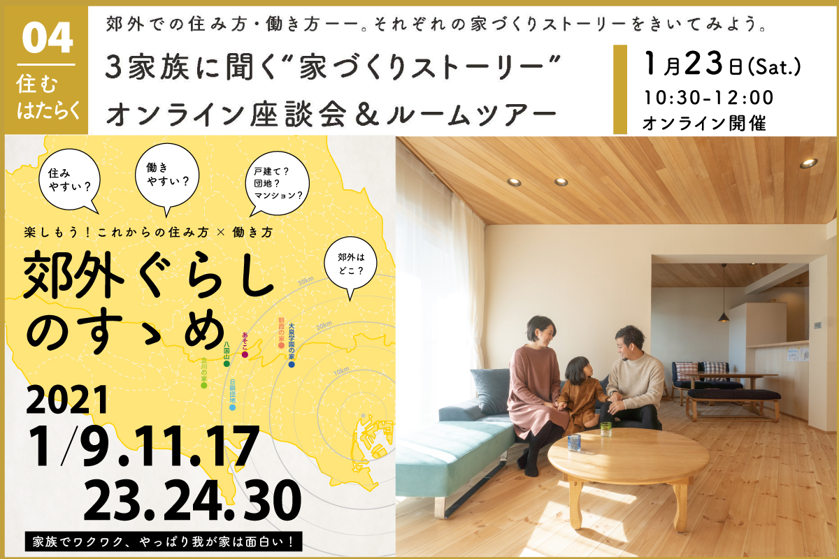 3家族に聞く”家づくりストーリー” オンライン座談会＆ルームツアー（終了）