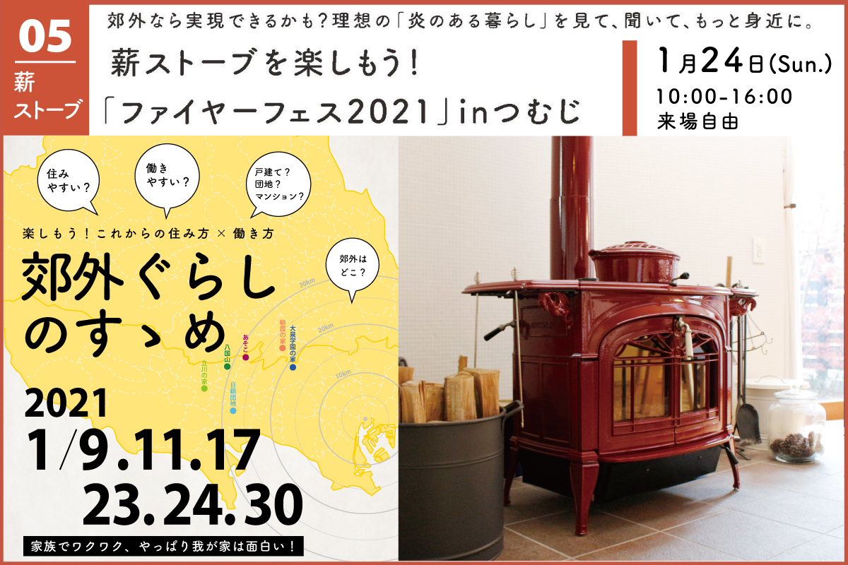 薪ストーブを楽しもう！「ファイヤーフェス2021」inつむじ（終了）