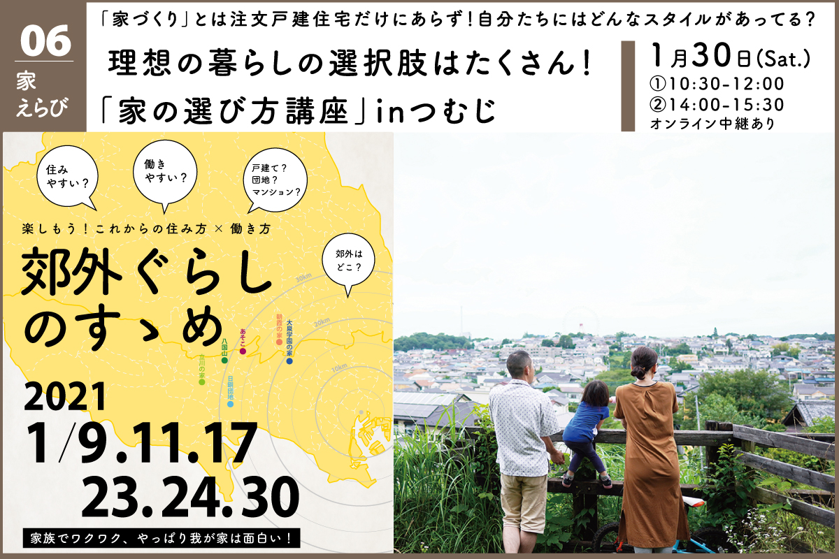 住まいの選択肢はたくさんある！「家の選び方講座」（終了）