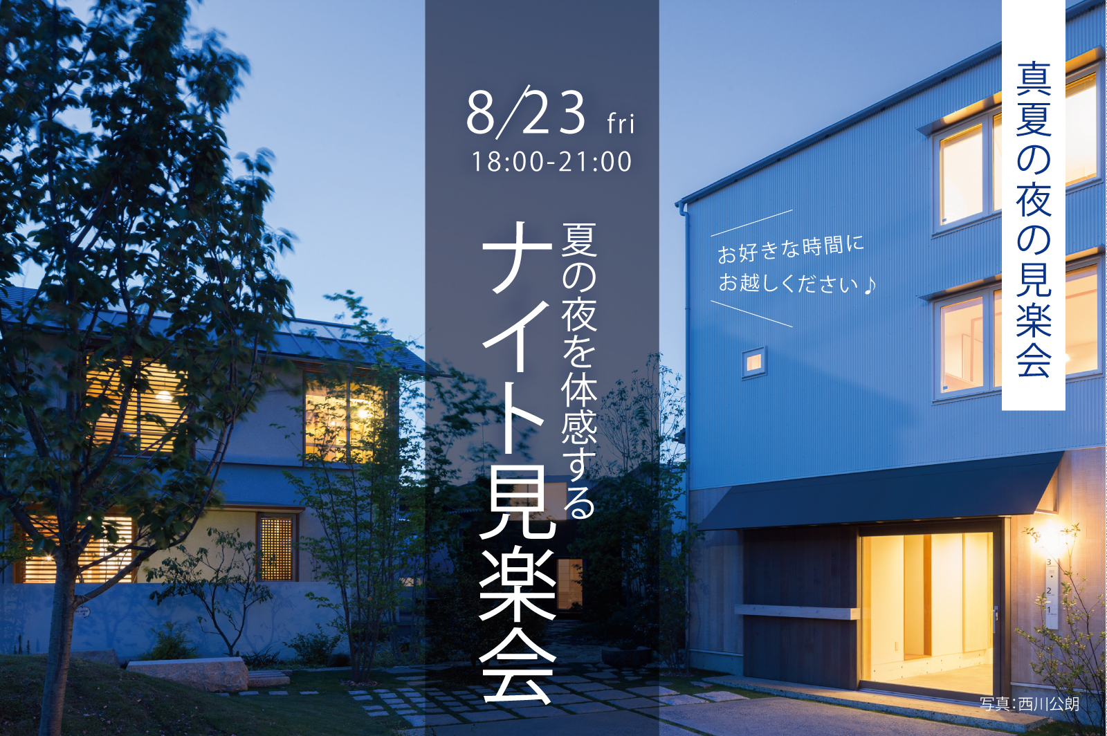 夏の夜を体感する「ナイト体感会」(終了)