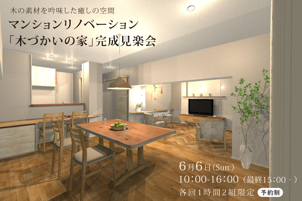 マンションリノベ「木づかいの家」完成見楽会（終了）