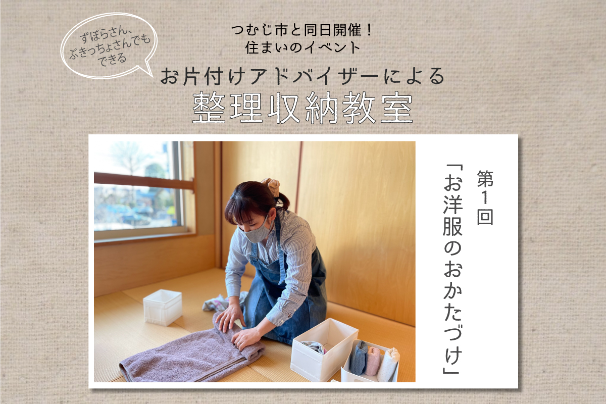 お片付けアドバイザーによる整理収納教室（終了）