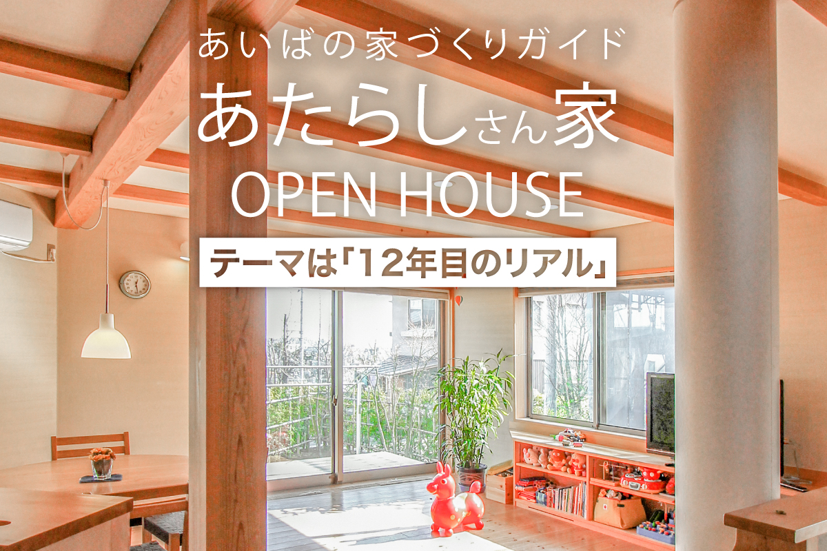 あいばの家づくりガイド・あたらしさん家 OPEN HOUSE(終了)