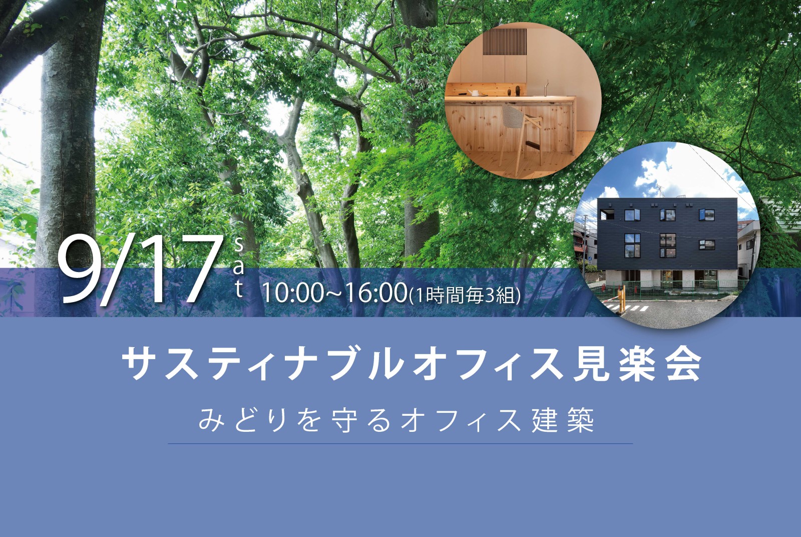 サスティナブルオフィス見楽会（終了）