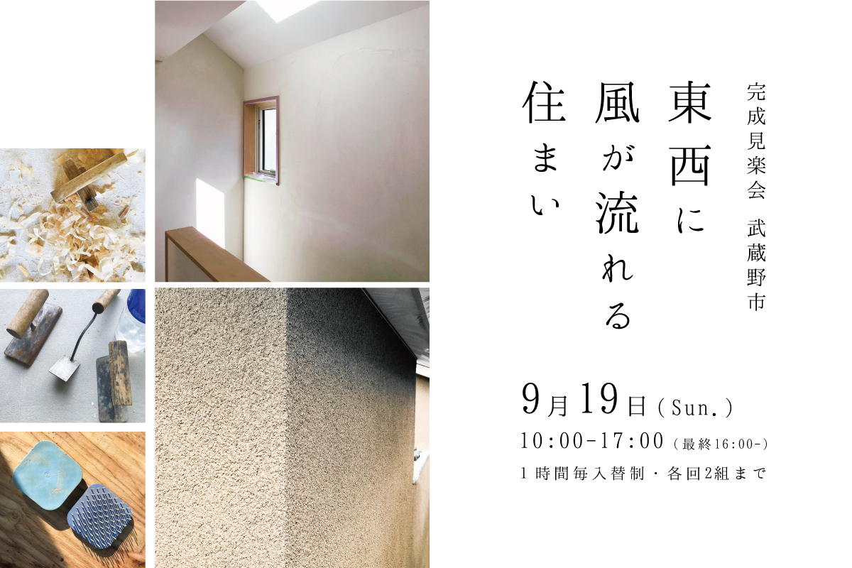 「東西に風が流れる住まい」完成見楽会（終了）