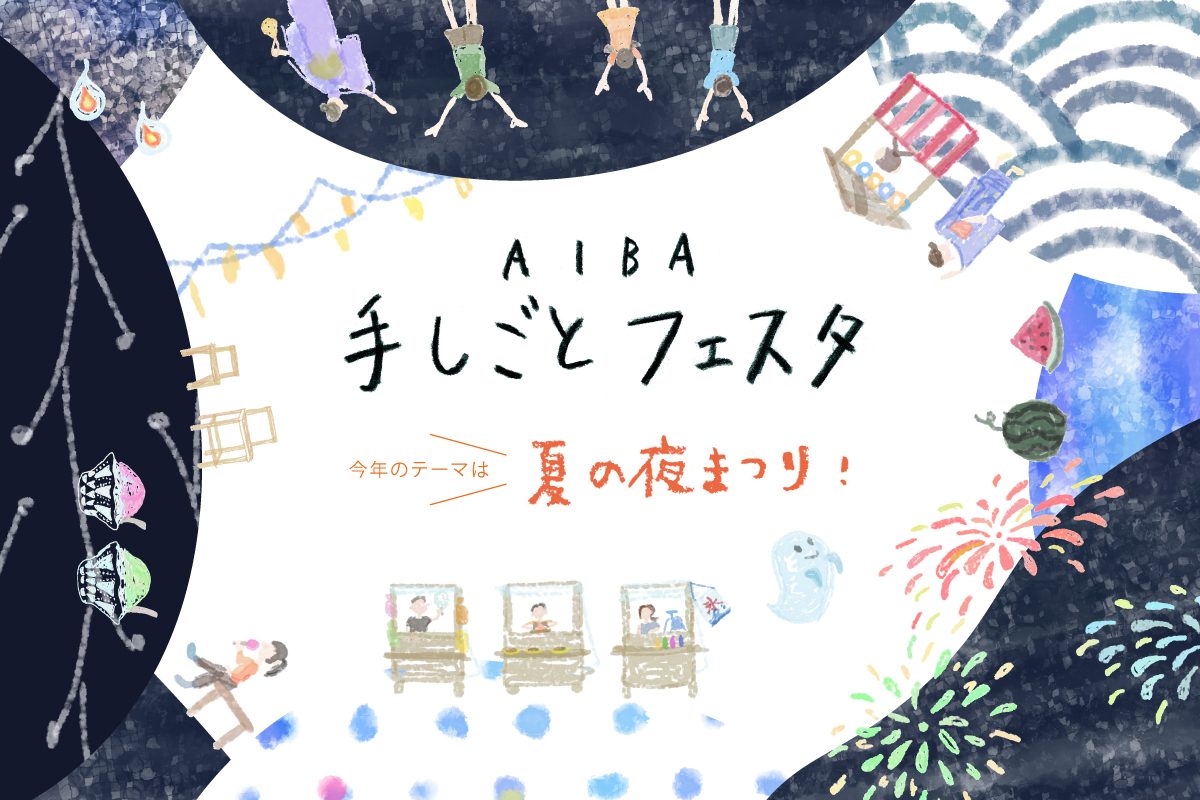 手しごとフェスタ2025