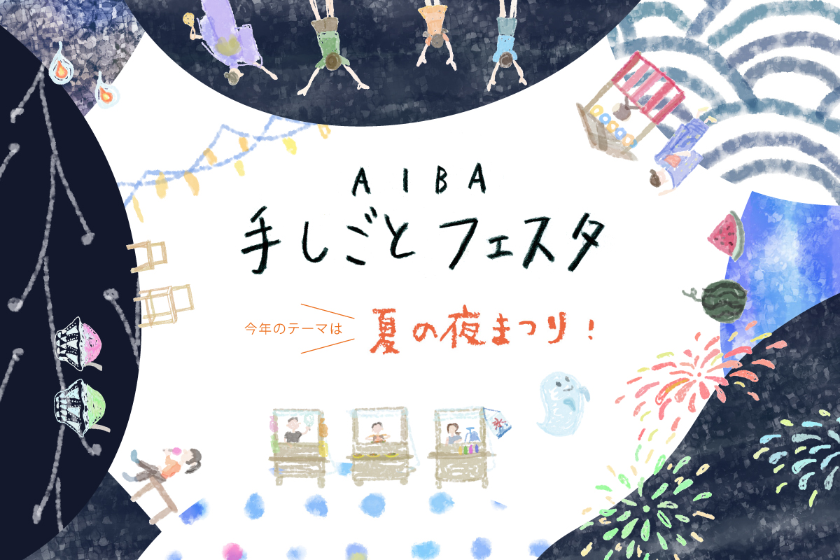 手しごとフェスタ2025（終了）