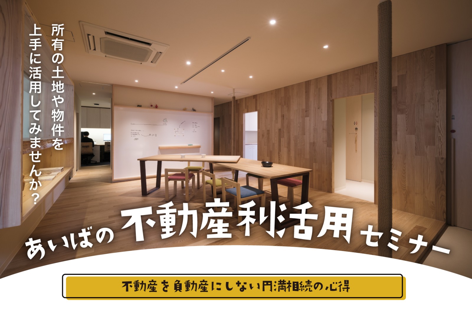 あいばの不動産利活用セミナー（終了）