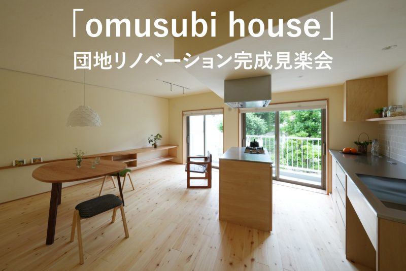 「omusubi house」 団地リノベーション完成見楽会（終了）