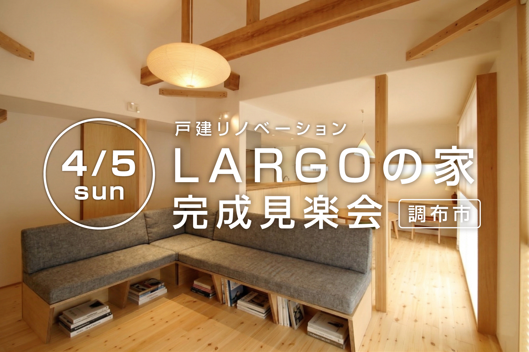 戸建てリノベ「LARGOの家」完成見楽会｜調布市内