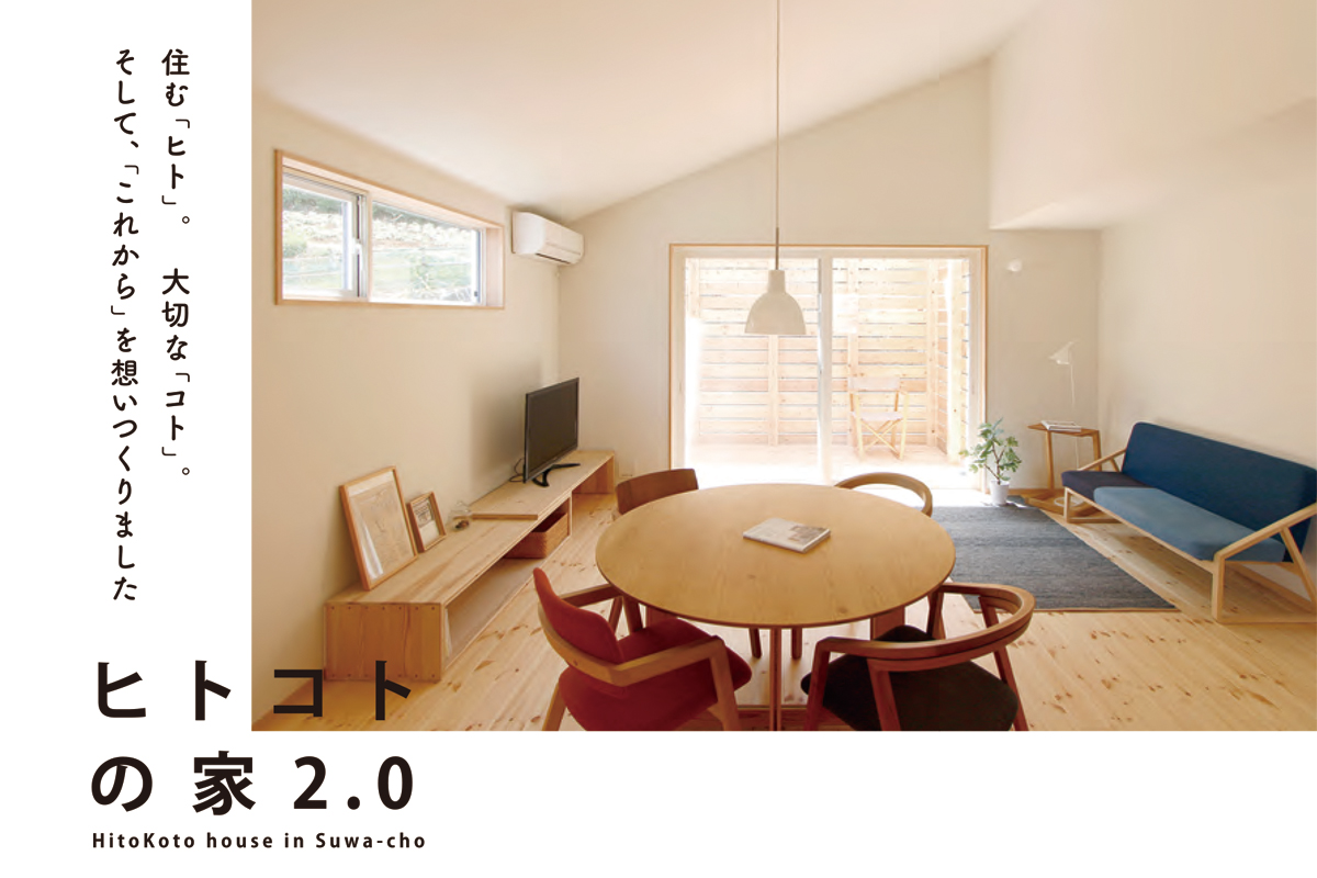 ヒトコトの家2.0オンライン構造&性能見楽会(終了)