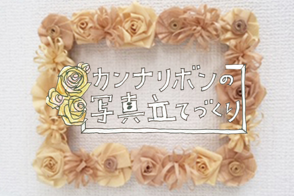 カンナリボンの写真立てづくり(終了)