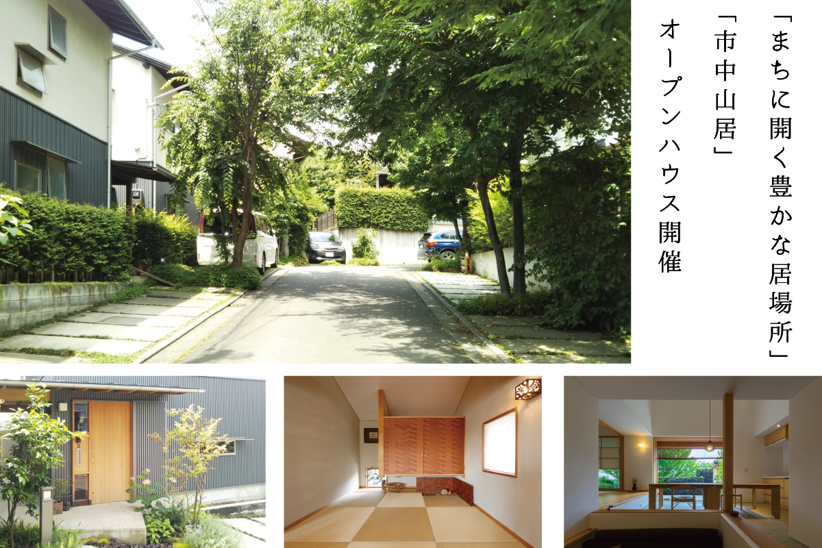 「まちに開く豊かな居場所」&「市中山居」現地見楽会(終了)