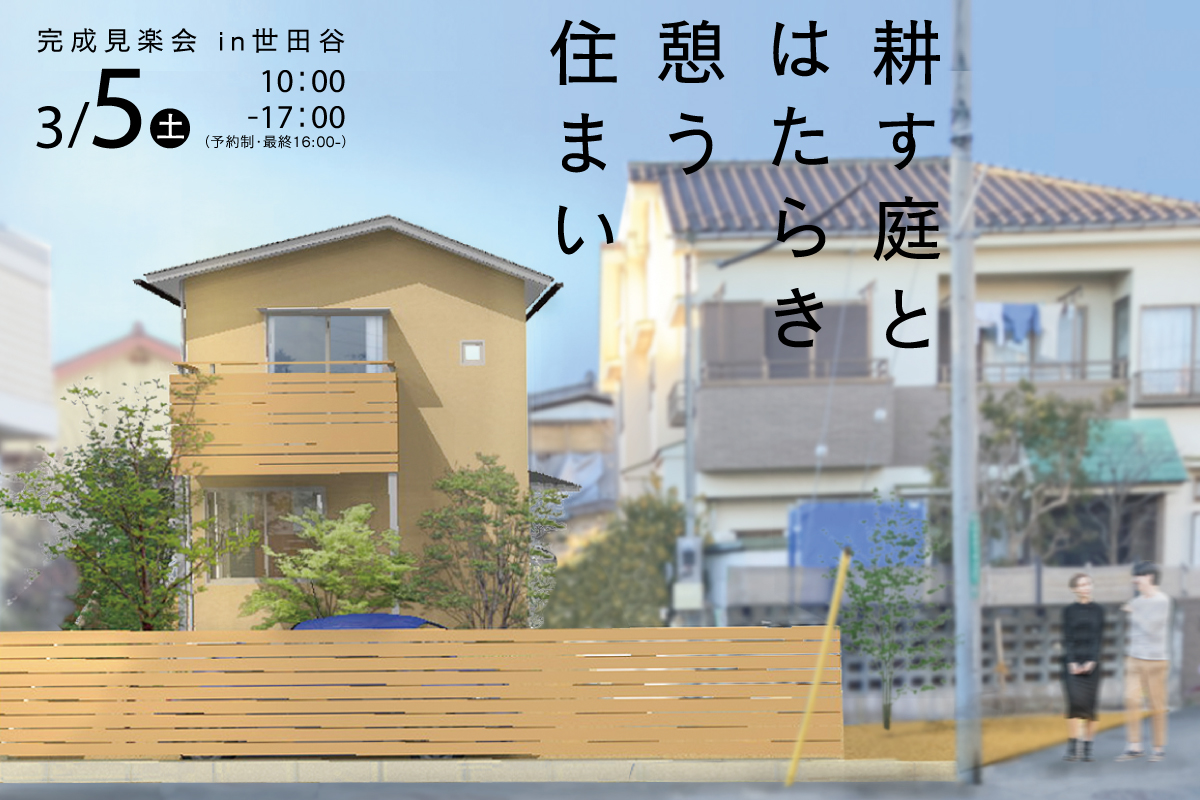 「耕す庭とはたらき憩う住まい」完成見楽会（終了）