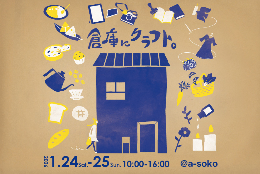 『倉庫にクラフト。soko ni craft vol.9』