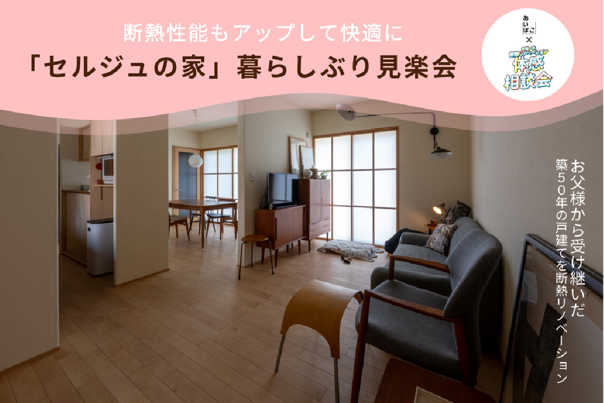 「セルジュの家」暮らしぶり見楽会（終了）