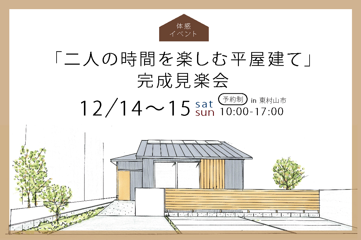 「二人の時間を楽しむ平屋建て」完成見楽会(終了)