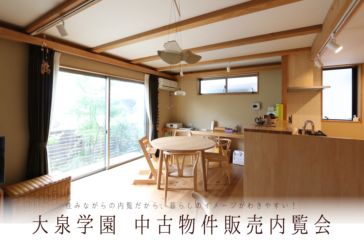 大泉学園中古建物販売会（終了）