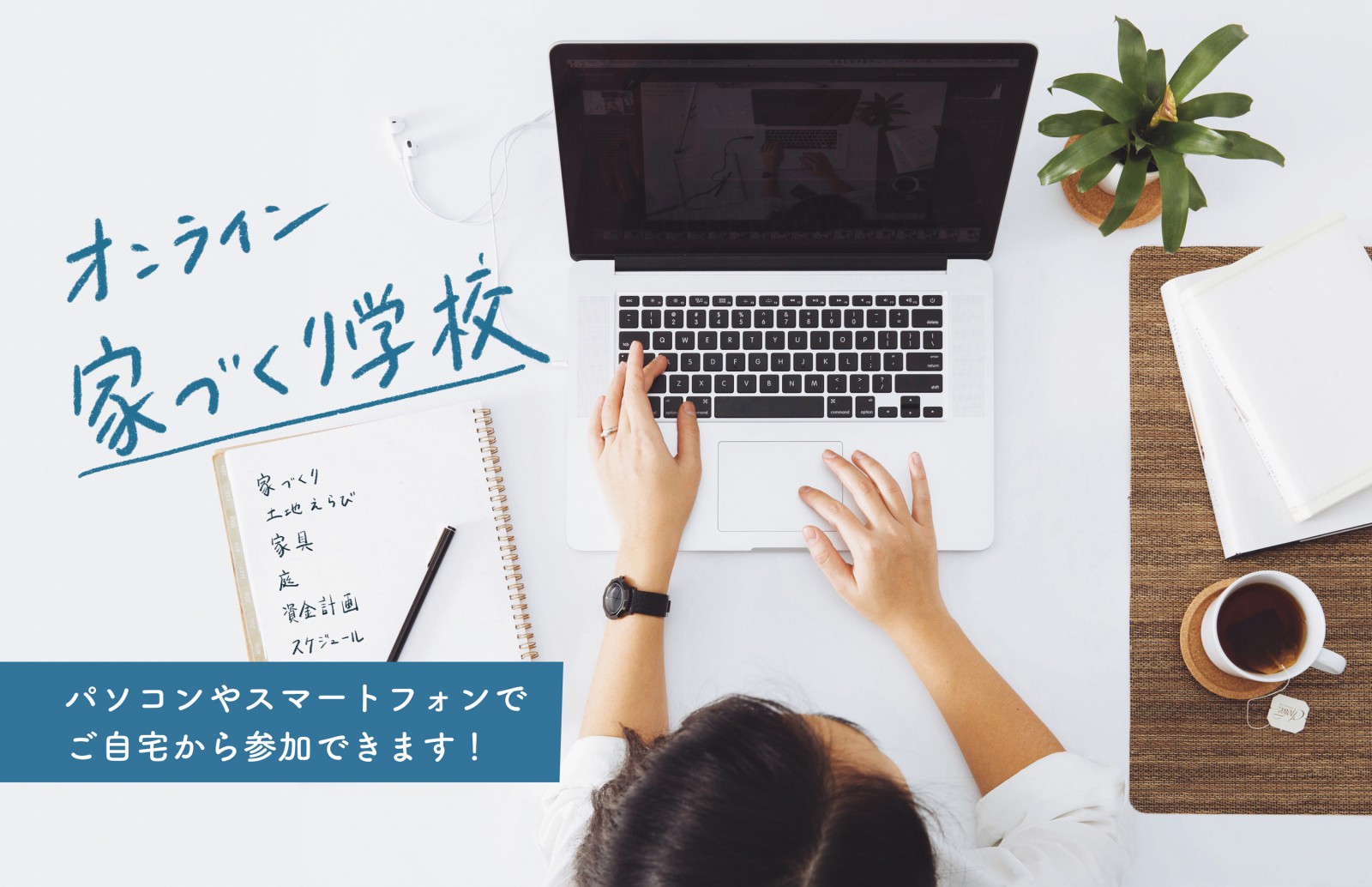 【オンライン開催】あいばの家づくり学校（終了）