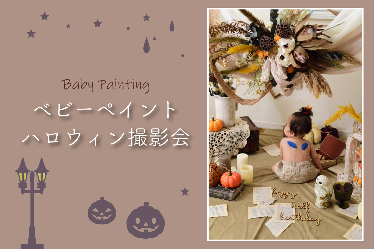 ベビーペイントハロウィン撮影会(終了)