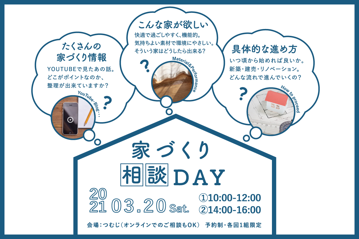 家づくり相談DAY（終了）