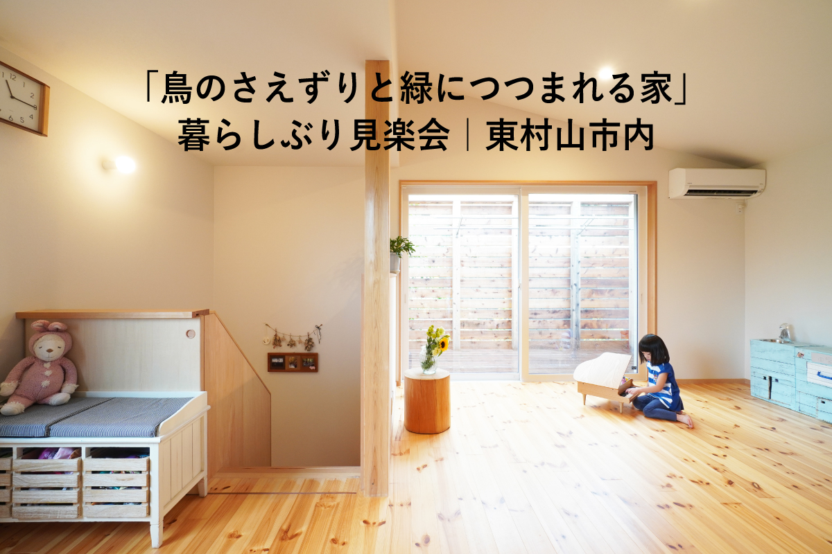 【ヒトコトの家】「鳥のさえずりと緑につつまれる家」暮らしぶり見楽会（終了）