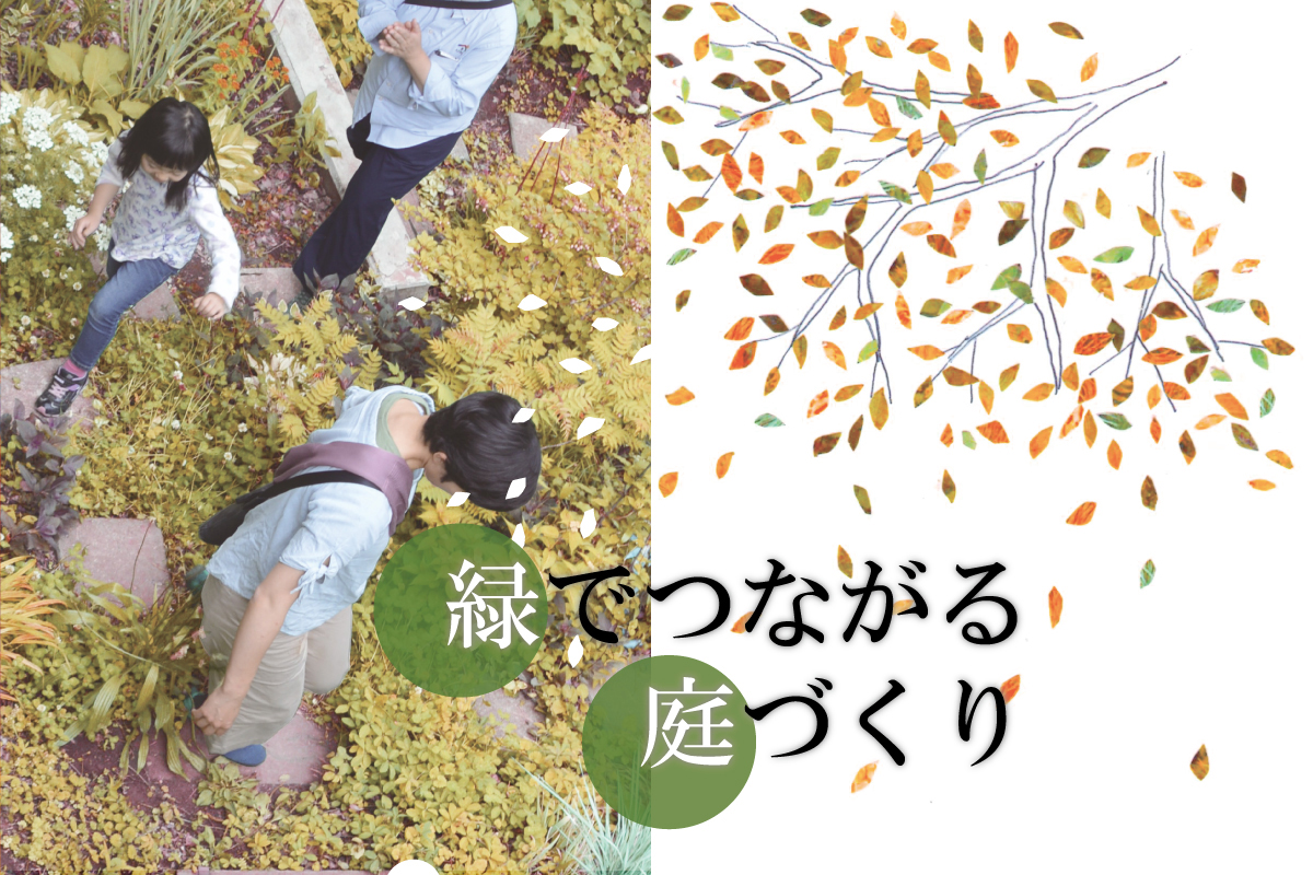 「緑でつながる庭づくり（秋編）」（終了）