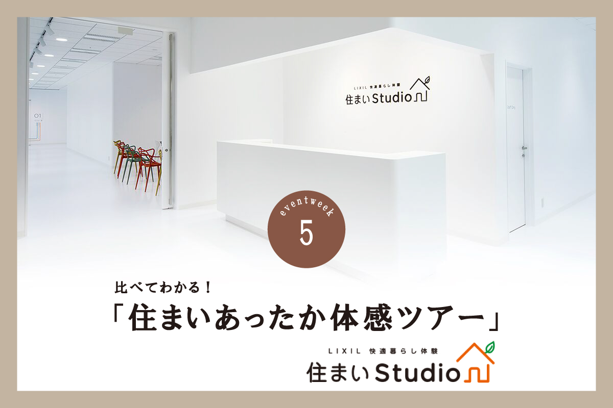 住まいあったか体感ツアー LIXIL住まいStudio（終了）