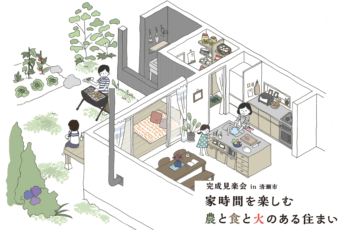 【満員・キャンセル待ちにてご案内】家時間を楽しむ農と食と火のある住まい 完成見楽会（終了）