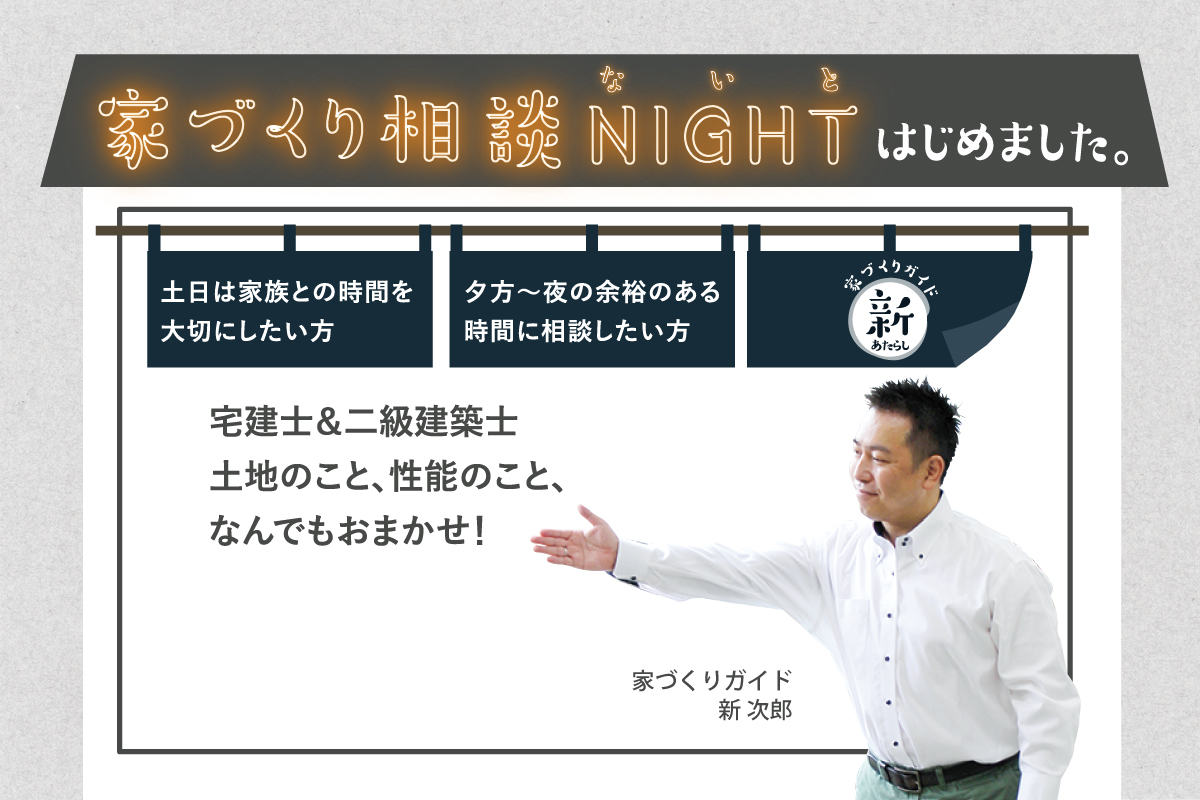 家づくり相談NIGHT(終了)