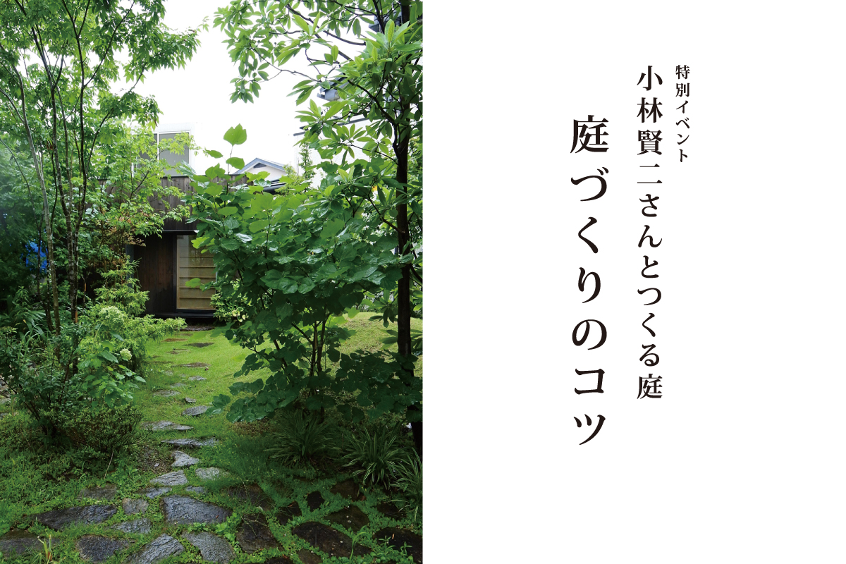 【満員〆切・以降のお申込みの方には後日セミナー動画配信決定！】小林賢二さんとつくる庭「庭作りのコツ」（終了）