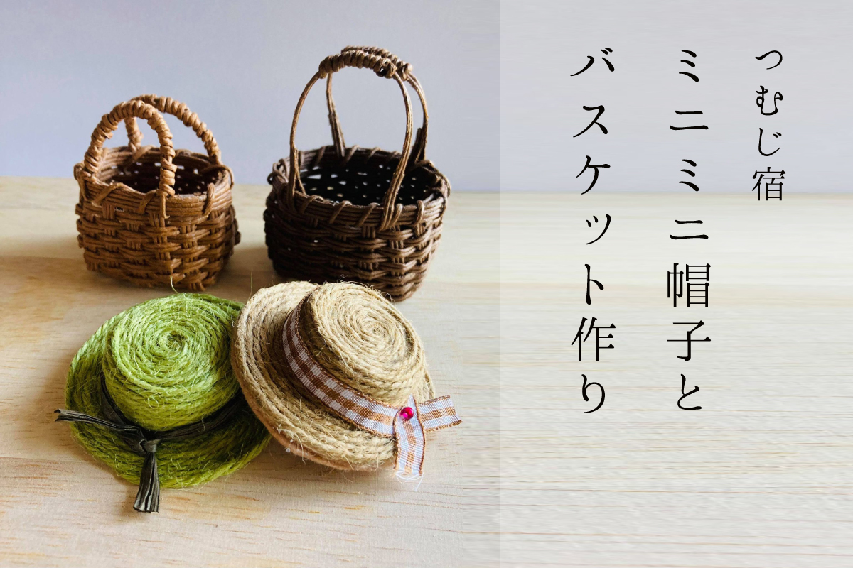 つむじ宿「ミニミニ帽子とバスケット作り」（終了）