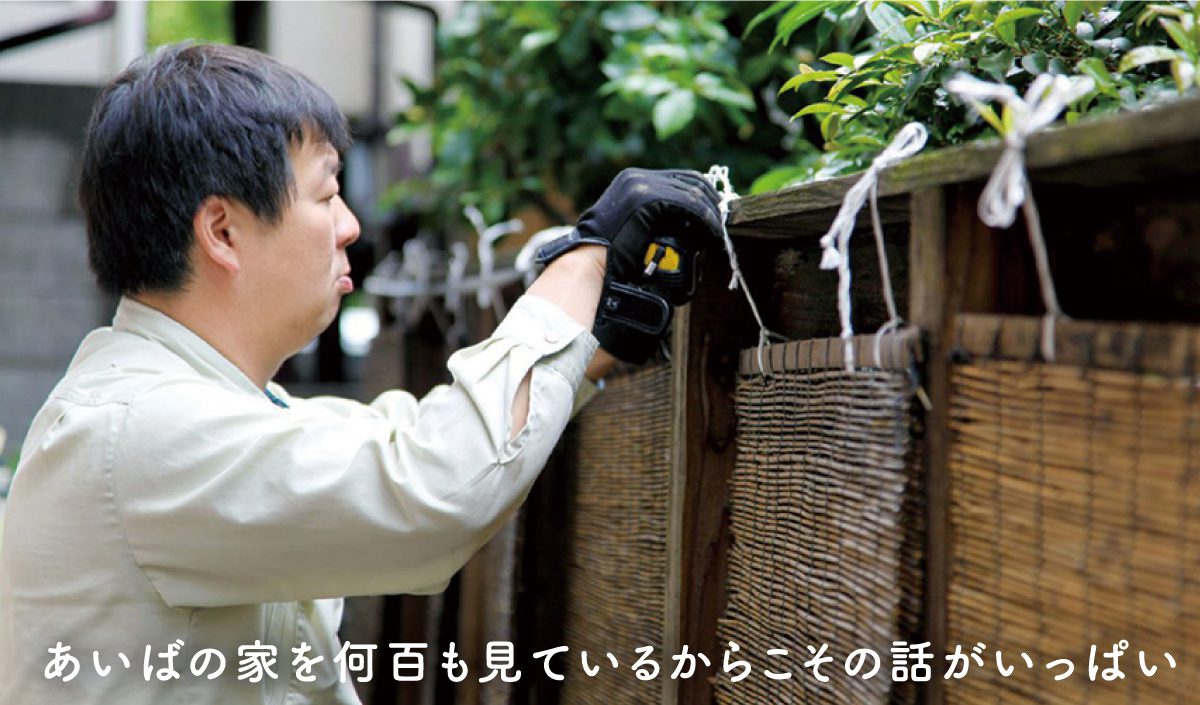 あいばのメンテナンスの要・佐々木さんに聞く！ ”住んだ後”のお家のこと