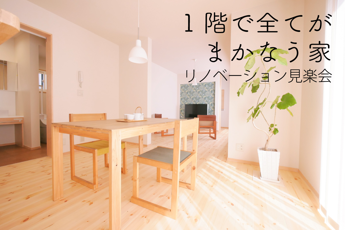 「1階で全てがまかなう家」リノベーション完成見楽会（終了）