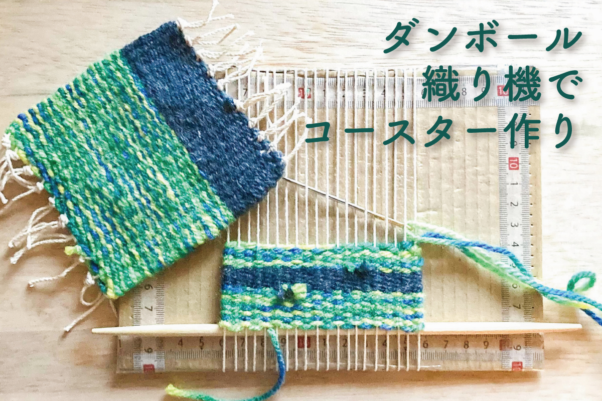 つむじ宿「ダンボール織り機でコースター作り」（終了）