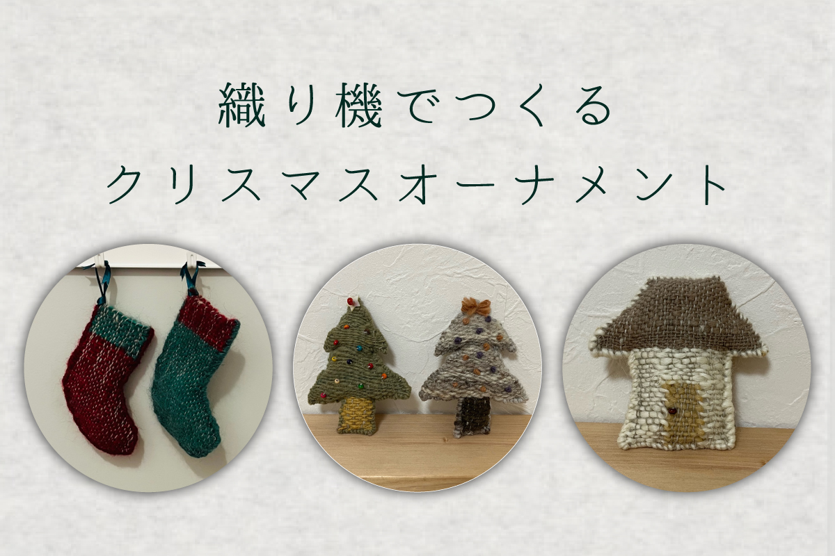 織り機でつくるクリスマスオーナメント(終了)