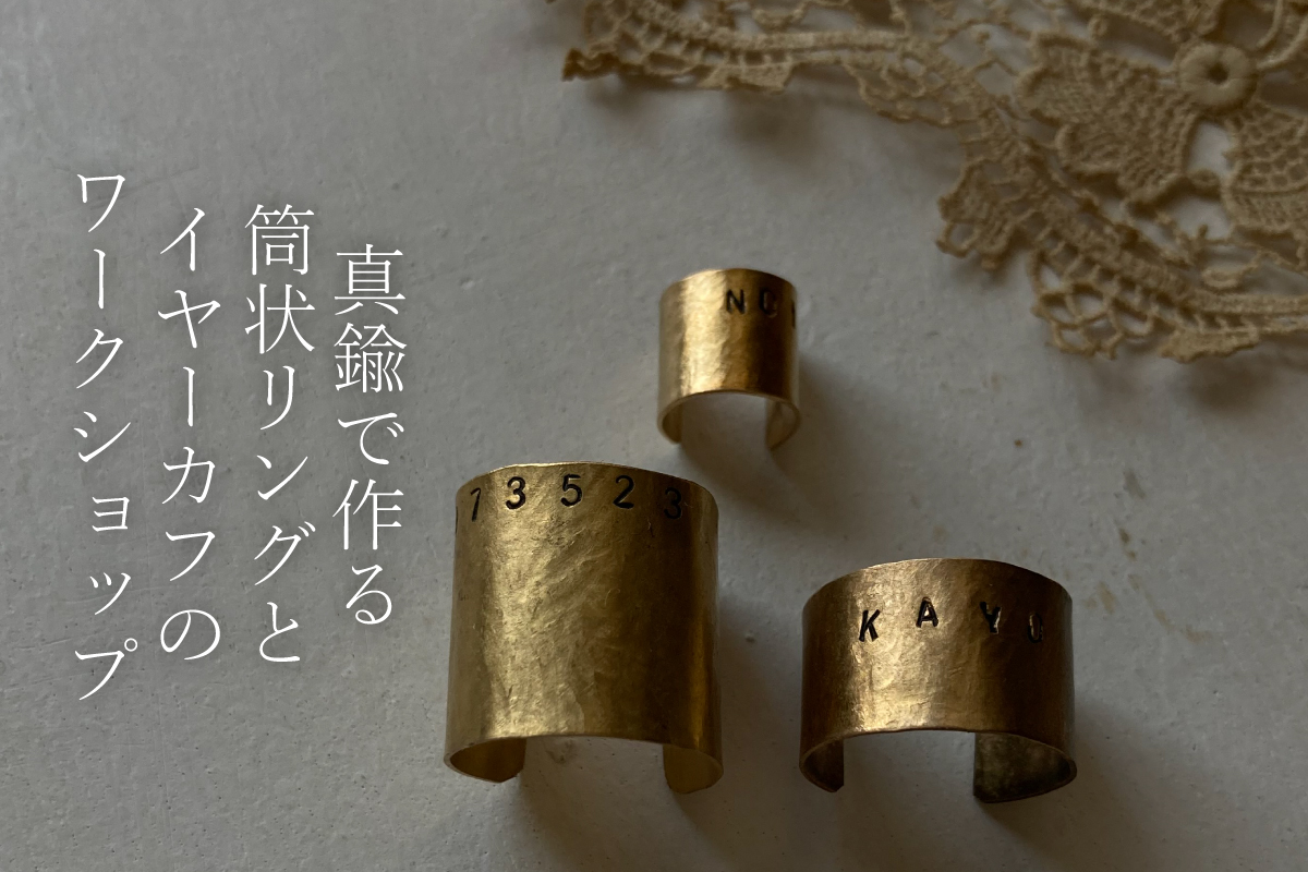 ノワの「真鍮で作る筒状リングとイヤーカフのワークショップ」（終了）