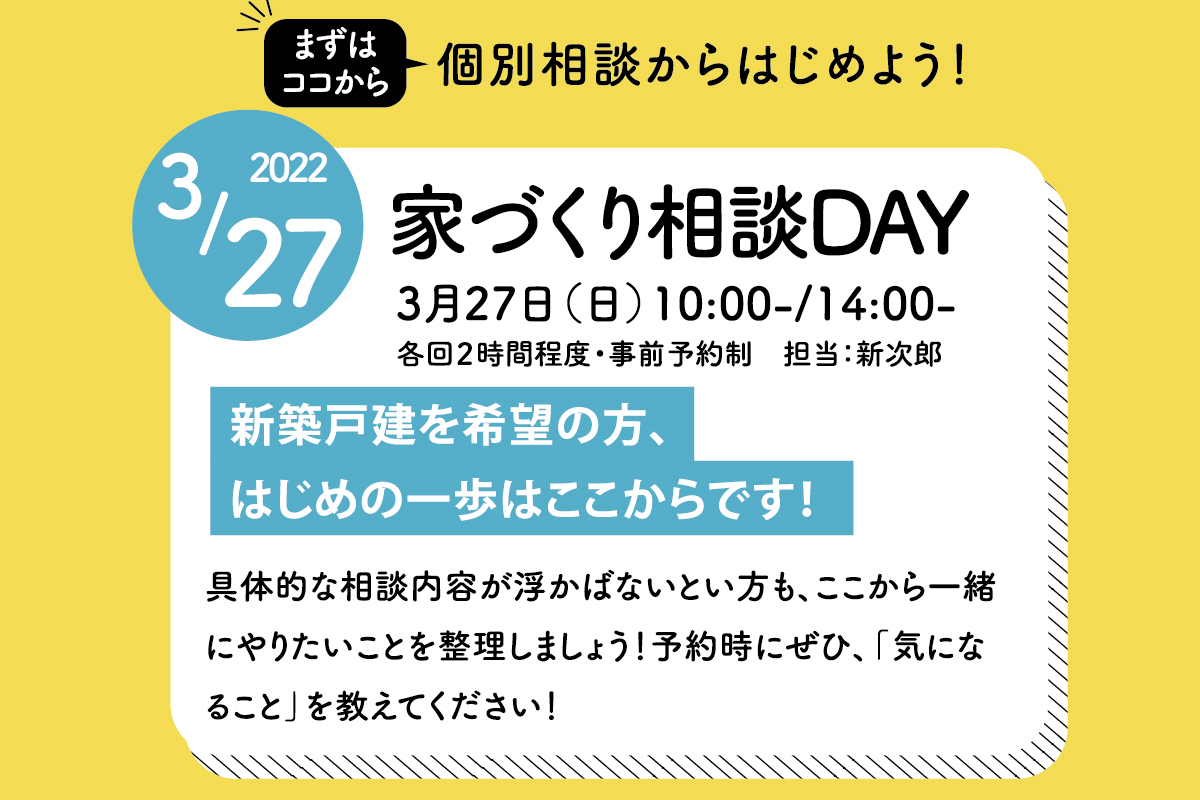 家づくり相談DAY（終了）