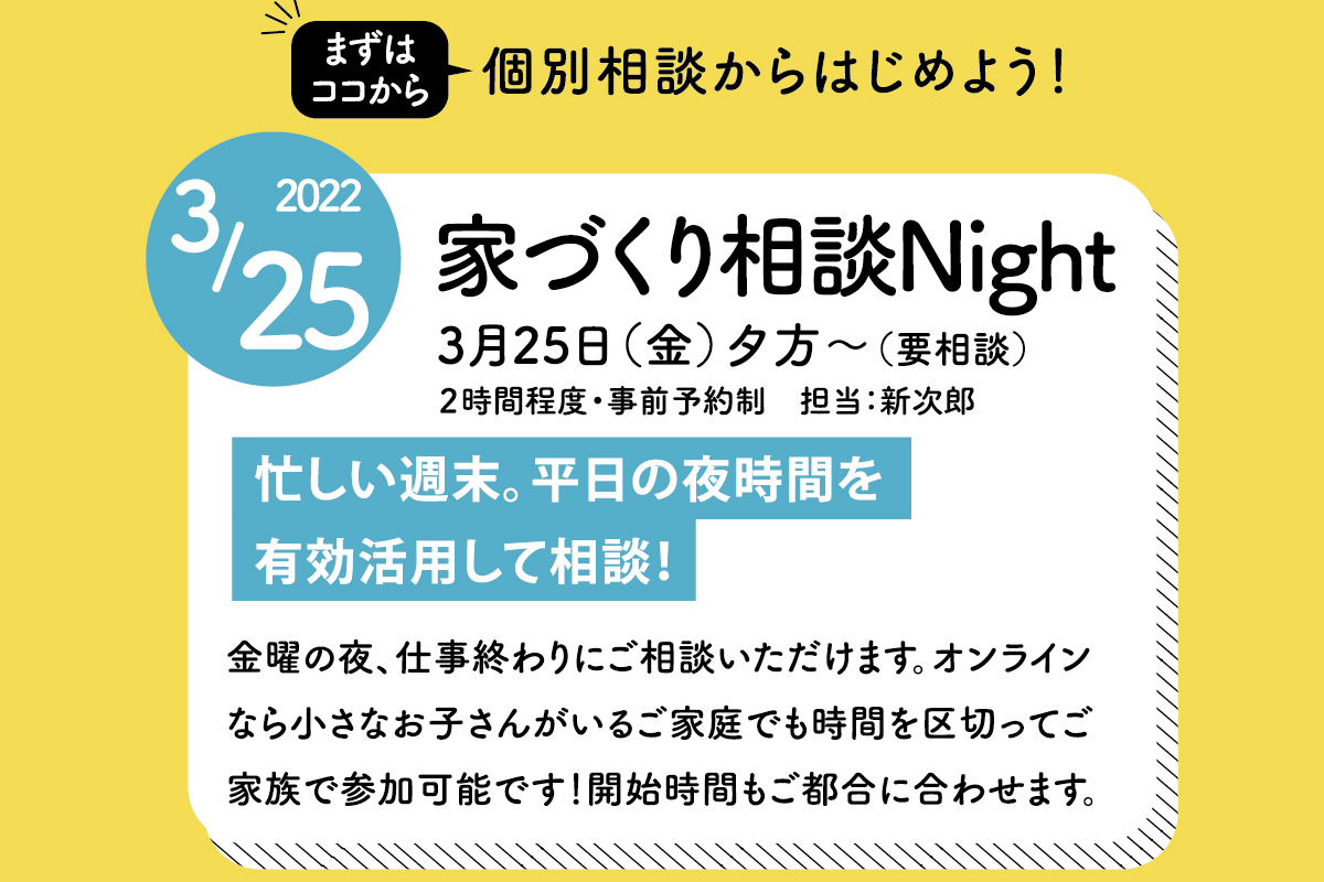 家づくり相談NIGHT（終了）
