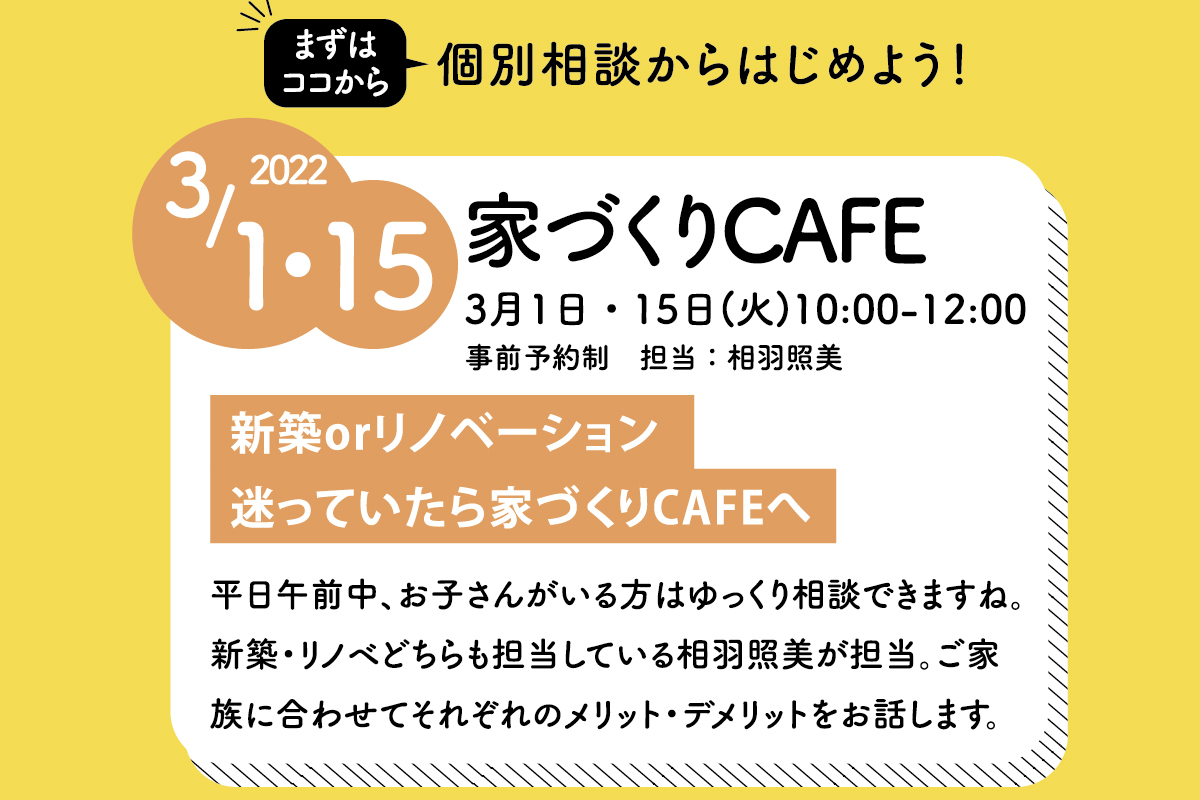 家づくりCAFE（終了）