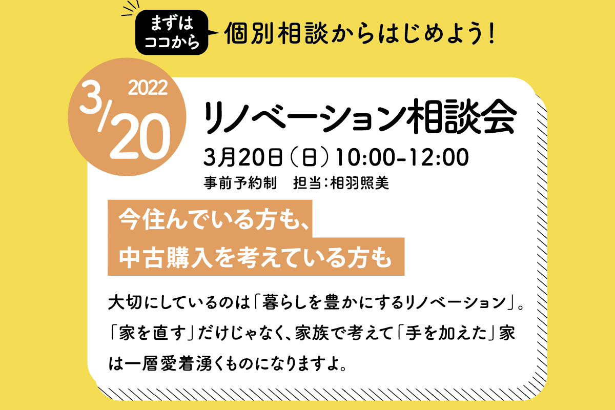 リノベーション相談会（終了）