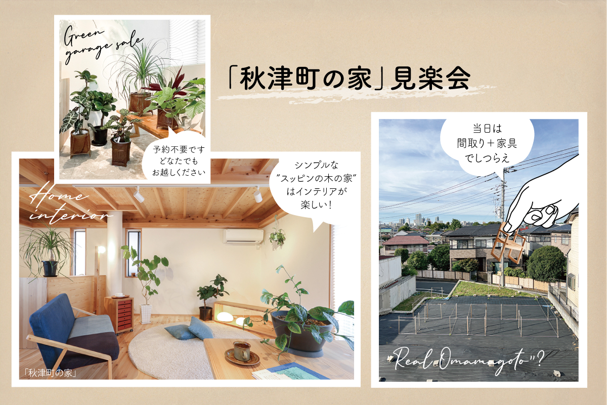 「秋津町の家」見楽会 (終了)