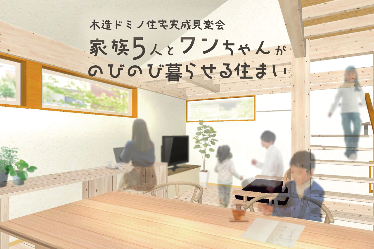 家族5人とワンちゃんがのびのび暮らせる住まい完成見楽会 (終了)