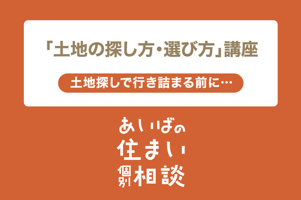 あいばの住まい相談「土地の探し方・選び方」講座（終了）
