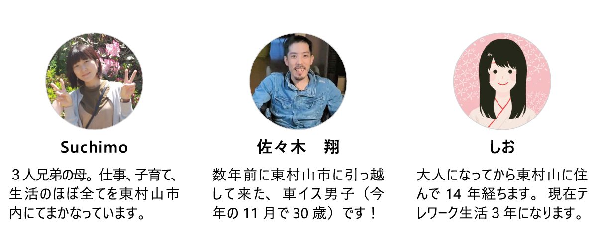 東村山編集室の第1期地域ライター