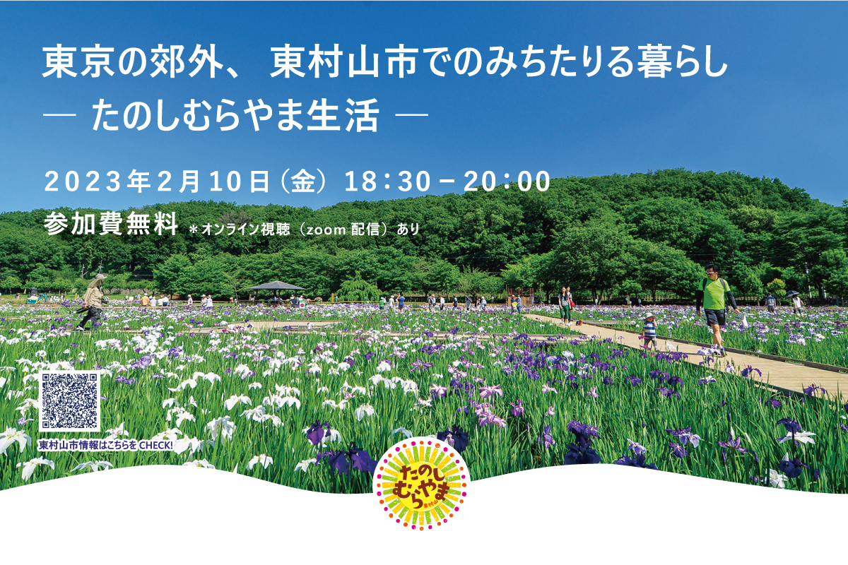 「東京の郊外、東村山市でのみちたりる暮らし －たのしむらやま 生活－」（降雪のため中止）