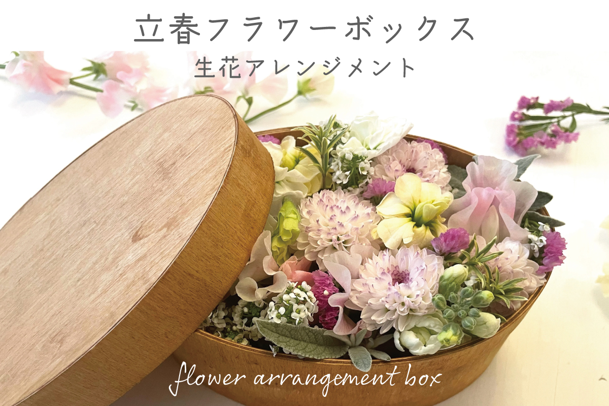 立春フラワーボックス（終了）